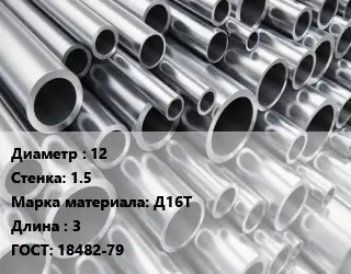 Труба алюминиевая 12 s=1.5 Марка: Д16Т L=3 ГОСТ: 18482-79